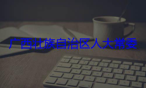 广西壮族自家柏被查法制委员会委会委员治区人大常自治区人大主任委员蒋
